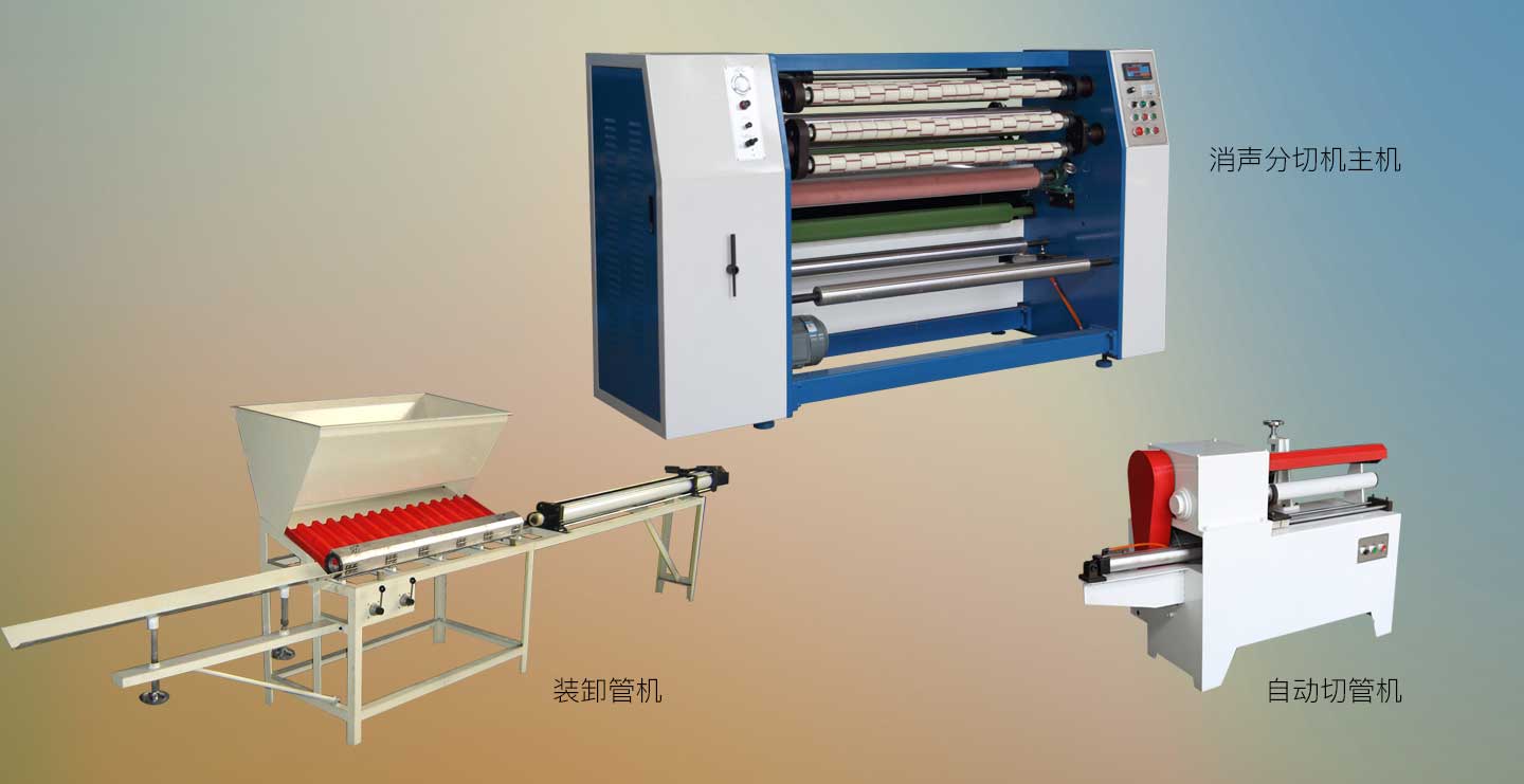 什么是膠帶分切機